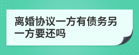 离婚协议一方有债务另一方要还吗