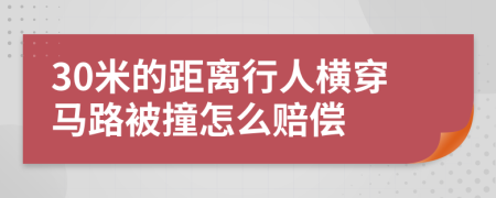 30米的距离行人横穿马路被撞怎么赔偿