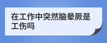 在工作中突然脑晕厥是工伤吗