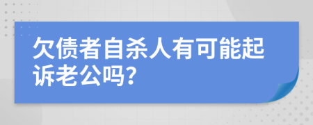 欠债者自杀人有可能起诉老公吗？