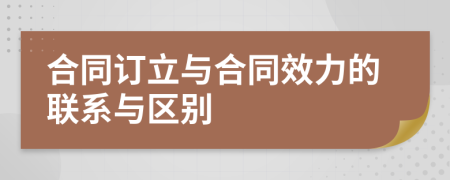 合同订立与合同效力的联系与区别