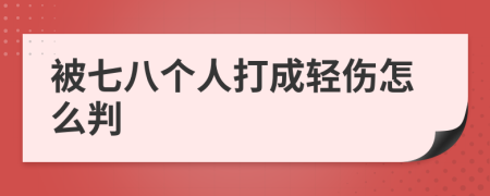被七八个人打成轻伤怎么判