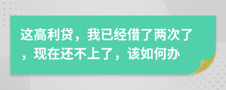 这高利贷，我已经借了两次了，现在还不上了，该如何办