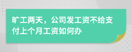 旷工两天，公司发工资不给支付上个月工资如何办