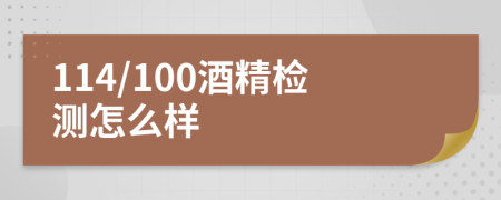 114/100酒精检测怎么样