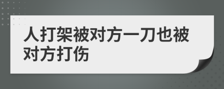 人打架被对方一刀也被对方打伤