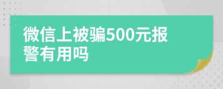 微信上被骗500元报警有用吗