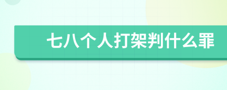 七八个人打架判什么罪