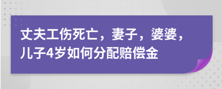 丈夫工伤死亡，妻子，婆婆，儿子4岁如何分配赔偿金