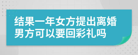 结果一年女方提出离婚男方可以要回彩礼吗