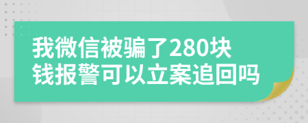 我微信被骗了280块钱报警可以立案追回吗