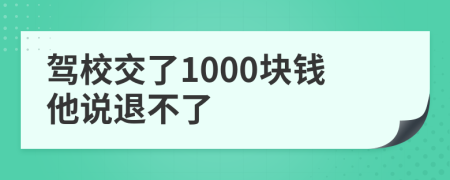 驾校交了1000块钱他说退不了