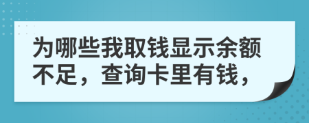 为哪些我取钱显示余额不足，查询卡里有钱，