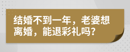 结婚不到一年，老婆想离婚，能退彩礼吗？