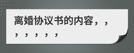 离婚协议书的内容，，，，，，，
