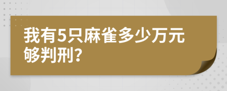 我有5只麻雀多少万元够判刑？