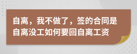 自离，我不做了，签的合同是自离没工如何要回自离工资