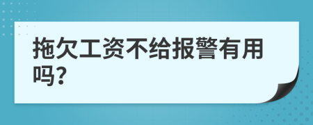 拖欠工资不给报警有用吗？