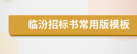 临汾招标书常用版模板