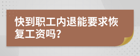 快到职工内退能要求恢复工资吗？