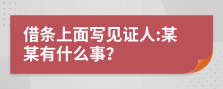 借条上面写见证人:某某有什么事？