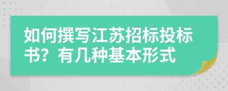 如何撰写江苏招标投标书？有几种基本形式