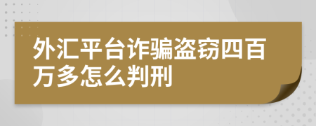 外汇平台诈骗盗窃四百万多怎么判刑