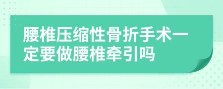 腰椎压缩性骨折手术一定要做腰椎牵引吗