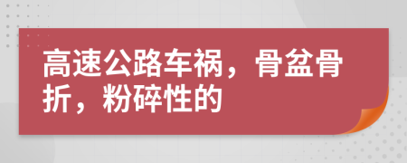 高速公路车祸，骨盆骨折，粉碎性的