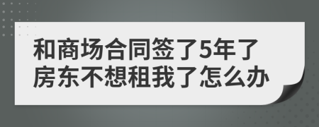 和商场合同签了5年了房东不想租我了怎么办