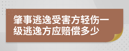 肇事逃逸受害方轻伤一级逃逸方应赔偿多少