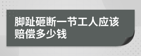 脚趾砸断一节工人应该赔偿多少钱