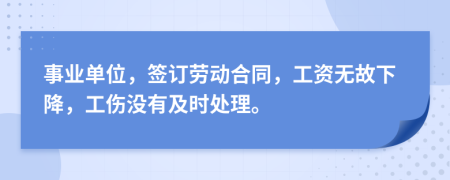 事业单位，签订劳动合同，工资无故下降，工伤没有及时处理。