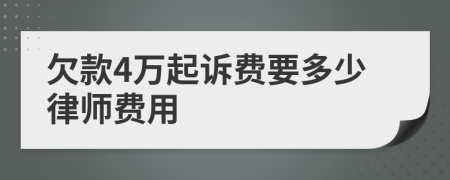 欠款4万起诉费要多少律师费用