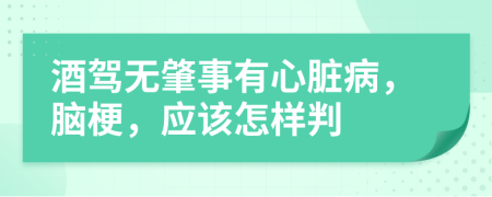 酒驾无肇事有心脏病，脑梗，应该怎样判