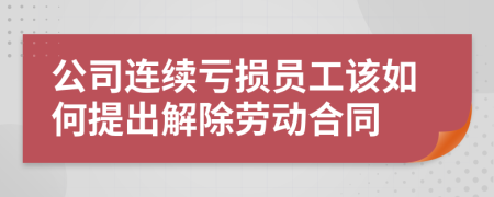 公司连续亏损员工该如何提出解除劳动合同