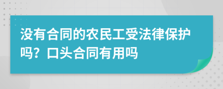 没有合同的农民工受法律保护吗？口头合同有用吗