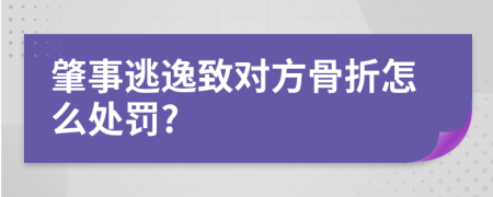 肇事逃逸致对方骨折怎么处罚?