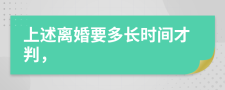 上述离婚要多长时间才判，