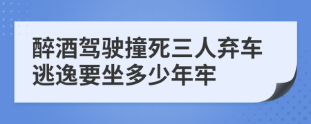 醉酒驾驶撞死三人弃车逃逸要坐多少年牢