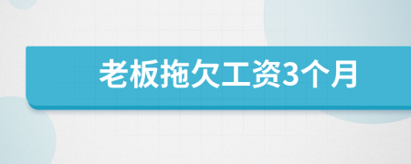 老板拖欠工资3个月