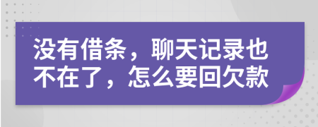 没有借条，聊天记录也不在了，怎么要回欠款