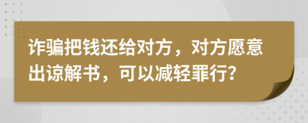 诈骗把钱还给对方，对方愿意出谅解书，可以减轻罪行？