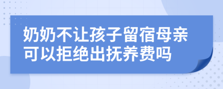 奶奶不让孩子留宿母亲可以拒绝出抚养费吗