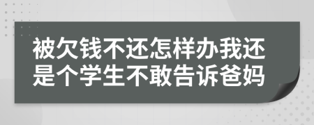 被欠钱不还怎样办我还是个学生不敢告诉爸妈