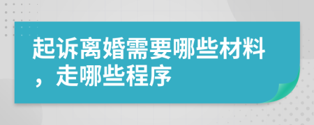 起诉离婚需要哪些材料，走哪些程序