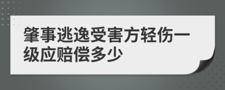 肇事逃逸受害方轻伤一级应赔偿多少