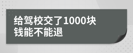 给驾校交了1000块钱能不能退