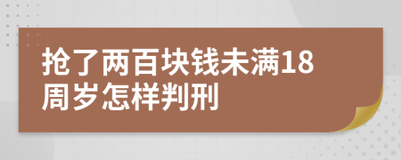 抢了两百块钱未满18周岁怎样判刑