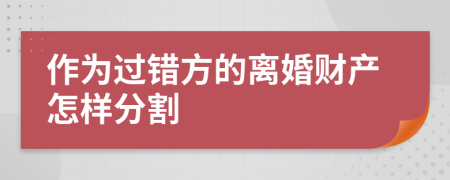 作为过错方的离婚财产怎样分割